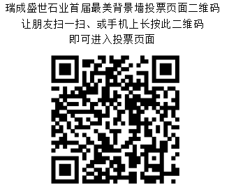 首屆瑞成盛世石業(yè)最美石材背景墻評(píng)選投票活動(dòng)--感恩回饋